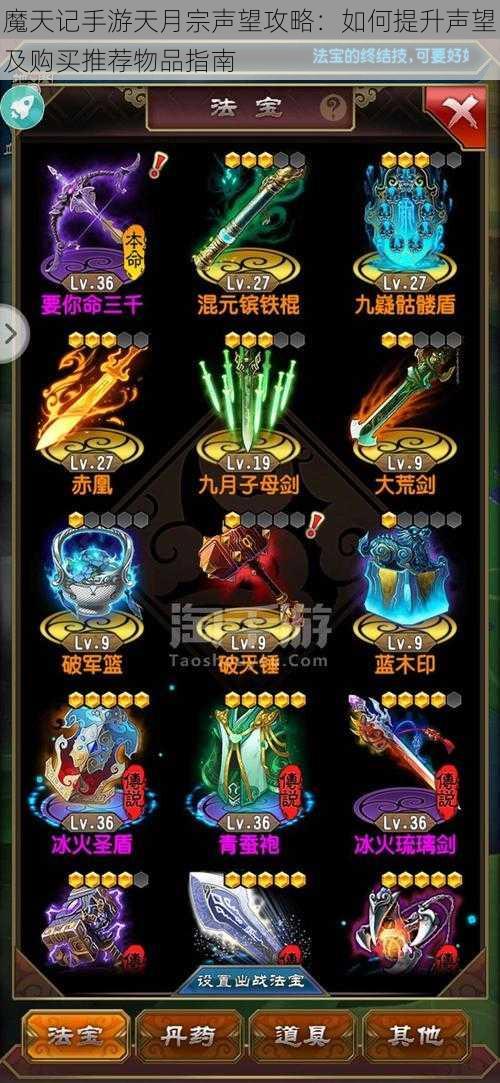 魔天记手游天月宗声望攻略:如何提升声望及购买推荐物品指南