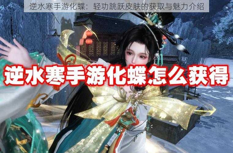 逆水寒手游化蝶:轻功跳跃皮肤的获取与魅力介绍