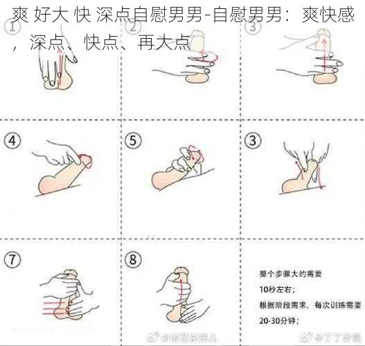 爽 好大 快 深点自慰男男-自慰男男:爽快感,深点、快点、再大点