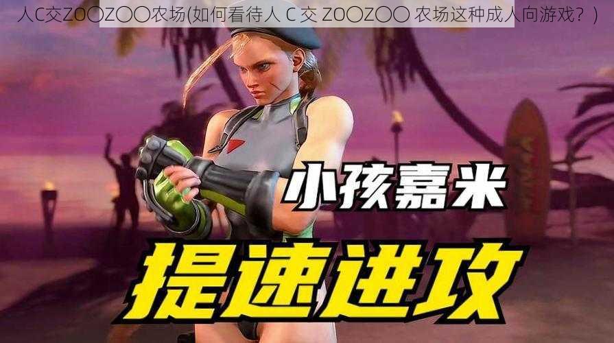人C交ZO〇Z〇〇农场(如何看待人 C 交 ZO〇Z〇〇 农场这种成人向游戏?)