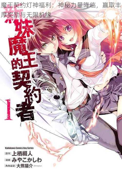 魔王契约灯神福利:神秘力量降临,赢取丰厚奖励与无限机缘