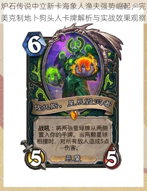 炉石传说中立新卡海象人渔夫强势崛起,完美克制地卜狗头人卡牌解析与实战效果观察