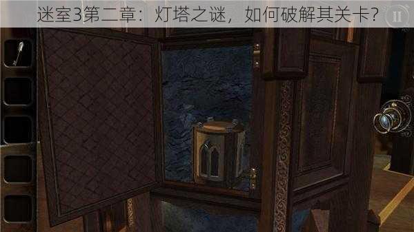 迷室3第二章:灯塔之谜,如何破解其关卡?