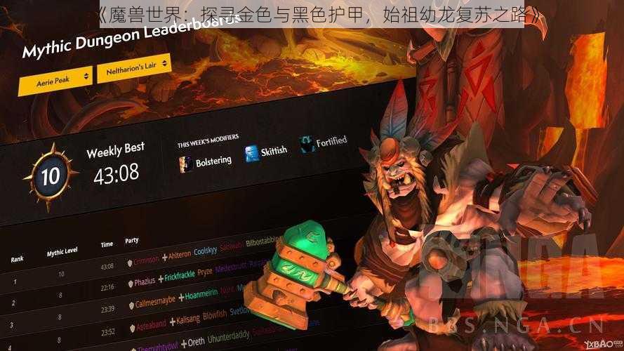 《魔兽世界:探寻金色与黑色护甲,始祖幼龙复苏之路》