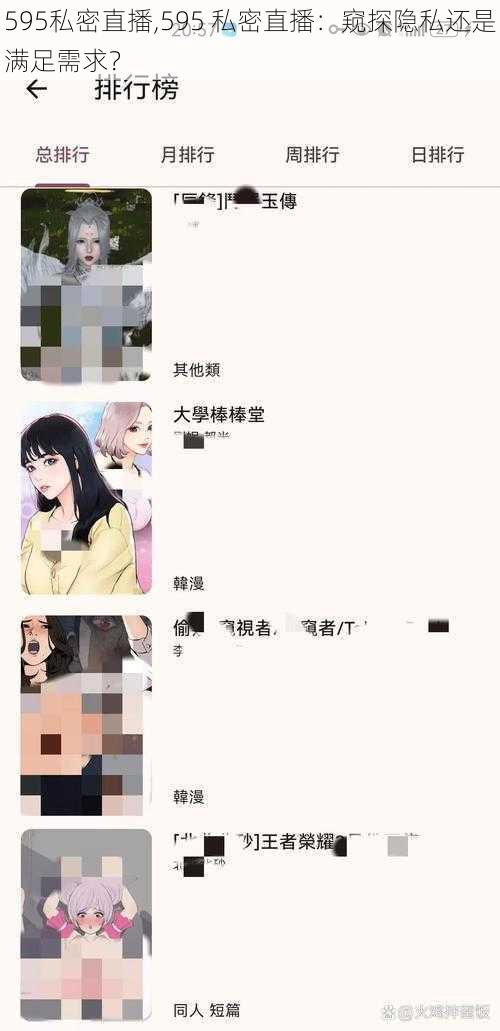 595私密直播,595 私密直播:窥探隐私还是满足需求?