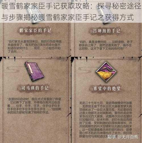 暖雪鹤家家臣手记获取攻略:探寻秘密途径与步骤揭秘暖雪鹤家家臣手记之获得方式