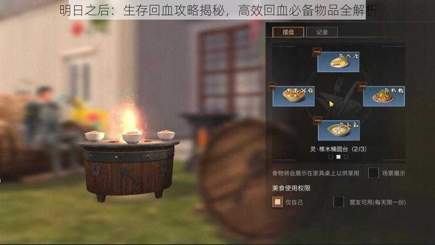 明日之后:生存回血攻略揭秘,高效回血必备物品全解析