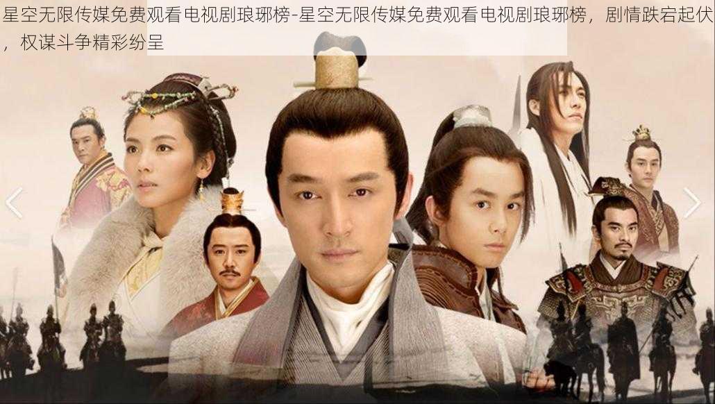 星空无限传媒免费观看电视剧琅琊榜-星空无限传媒免费观看电视剧琅琊榜,剧情跌宕起伏,权谋斗争精彩纷呈