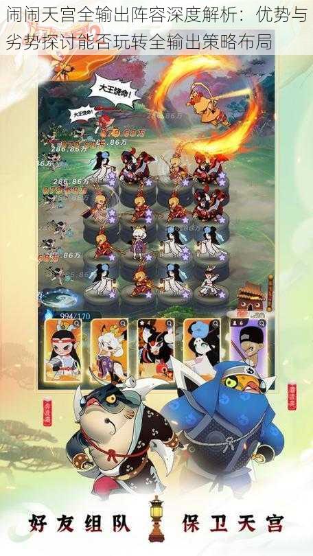 闹闹天宫全输出阵容深度解析:优势与劣势探讨能否玩转全输出策略布局