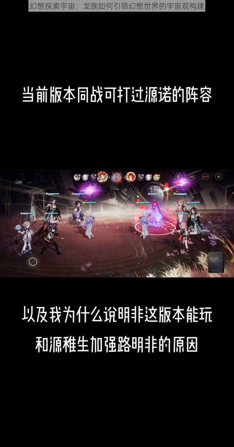 龙族幻想探索宇宙:龙族如何引领幻想世界的宇宙观构建之旅