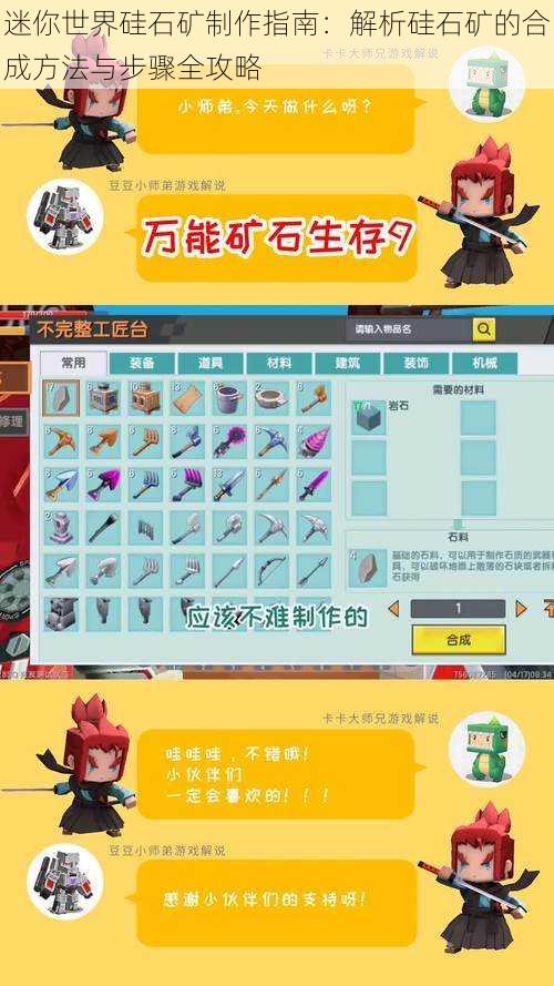 迷你世界硅石矿制作指南:解析硅石矿的合成方法与步骤全攻略