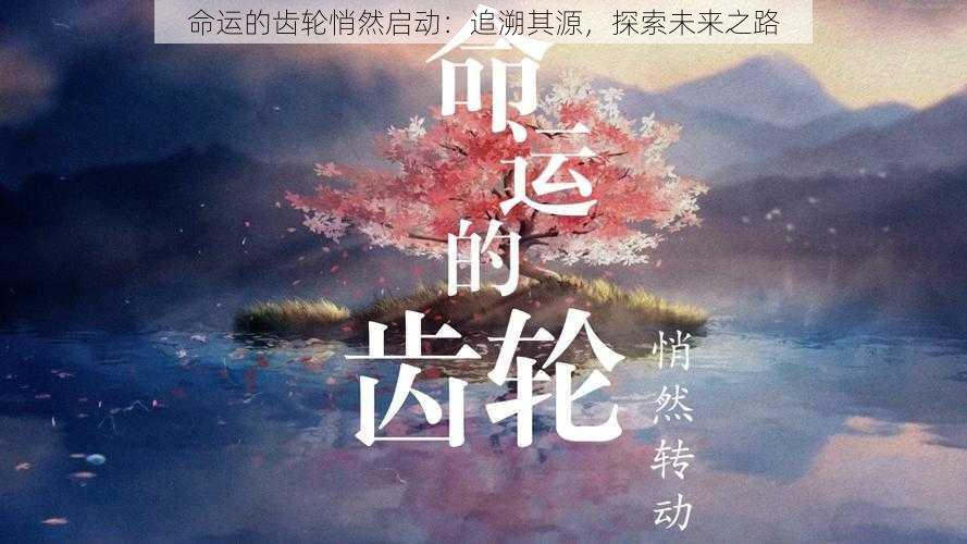 命运的齿轮悄然启动:追溯其源,探索未来之路