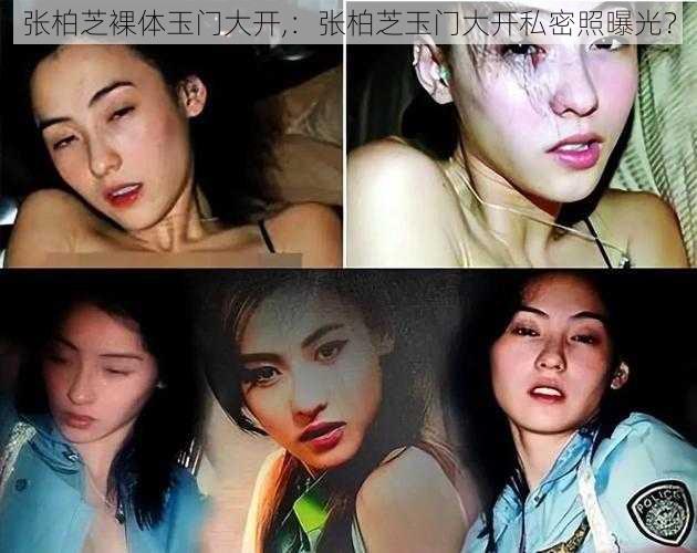 张柏芝裸体玉门大开,:张柏芝玉门大开私密照曝光?