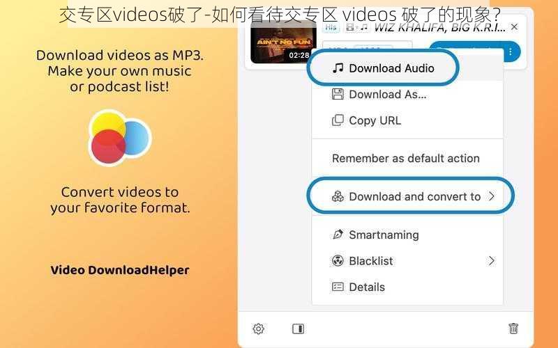 交专区videos破了-如何看待交专区 videos 破了的现象?