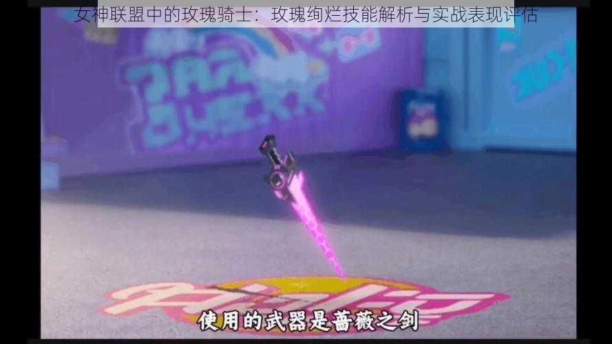 女神联盟中的玫瑰骑士:玫瑰绚烂技能解析与实战表现评估