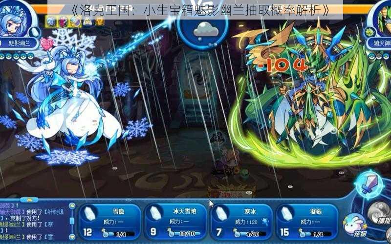 《洛克王国:小生宝箱魅影幽兰抽取概率解析》