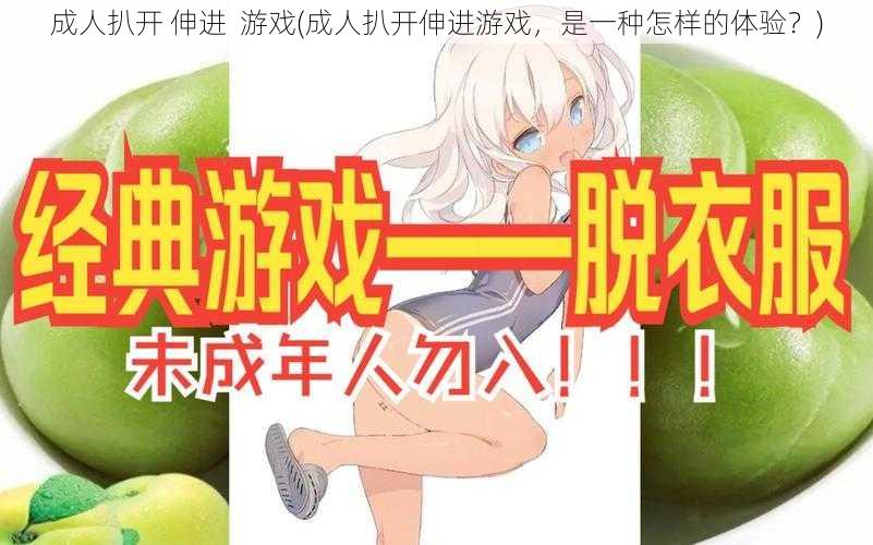 成人扒开 伸进 游戏(成人扒开伸进游戏,是一种怎样的体验?)