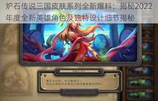 炉石传说三国皮肤系列全新爆料:揭秘2022年度全新英雄角色及独特设计细节揭秘