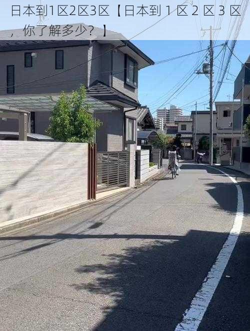 日本到1区2区3区【日本到 1 区 2 区 3 区,你了解多少?】