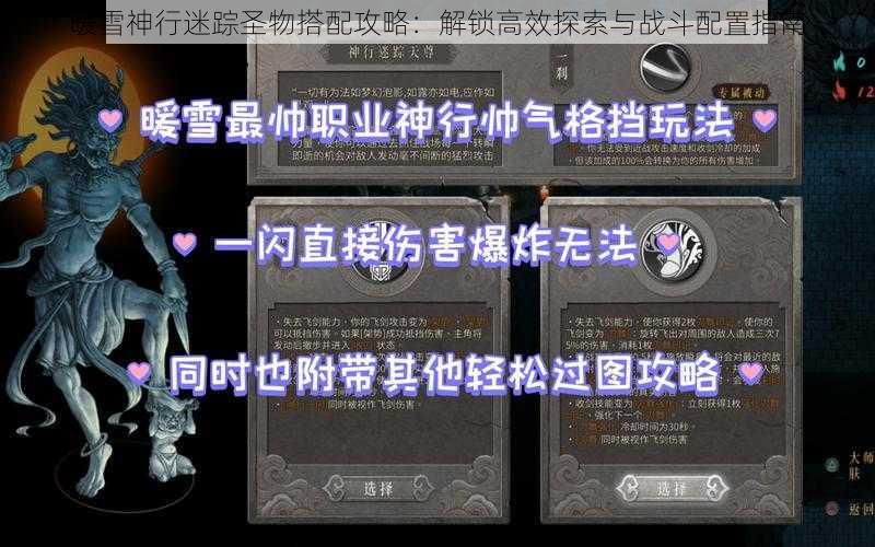 暖雪神行迷踪圣物搭配攻略:解锁高效探索与战斗配置指南