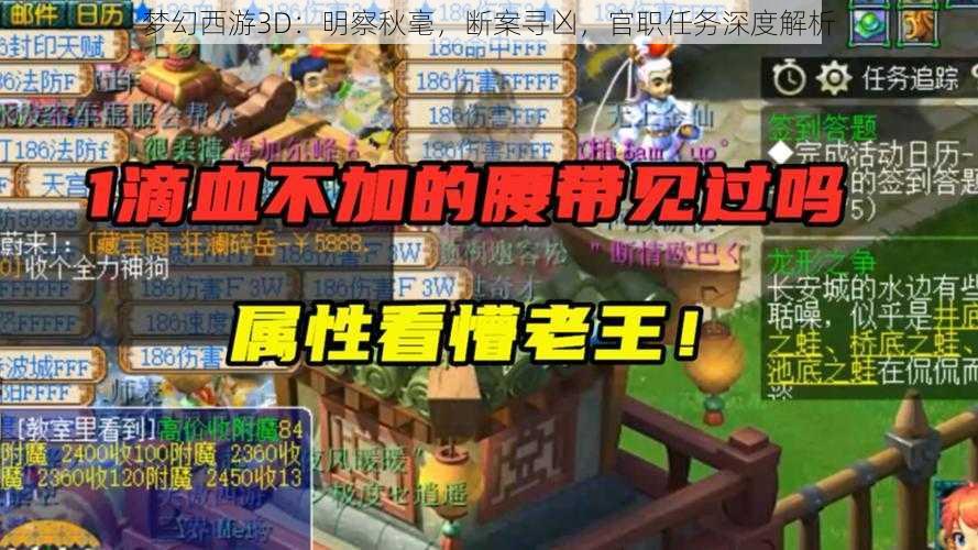 梦幻西游3D:明察秋毫,断案寻凶,官职任务深度解析