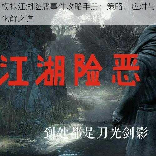 模拟江湖险恶事件攻略手册:策略、应对与化解之道