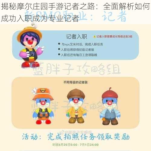 揭秘摩尔庄园手游记者之路:全面解析如何成功入职成为专业记者