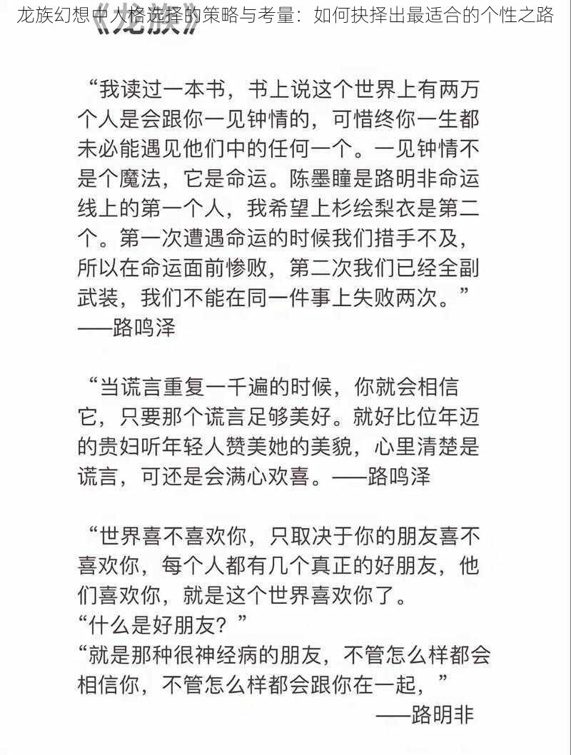 龙族幻想中人格选择的策略与考量:如何抉择出最适合的个性之路