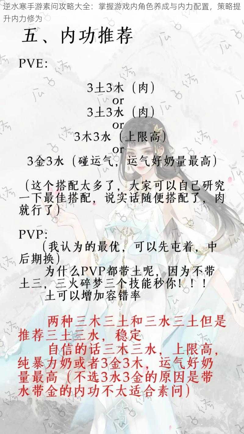 逆水寒手游素问攻略大全:掌握游戏内角色养成与内力配置,策略提升内力修为