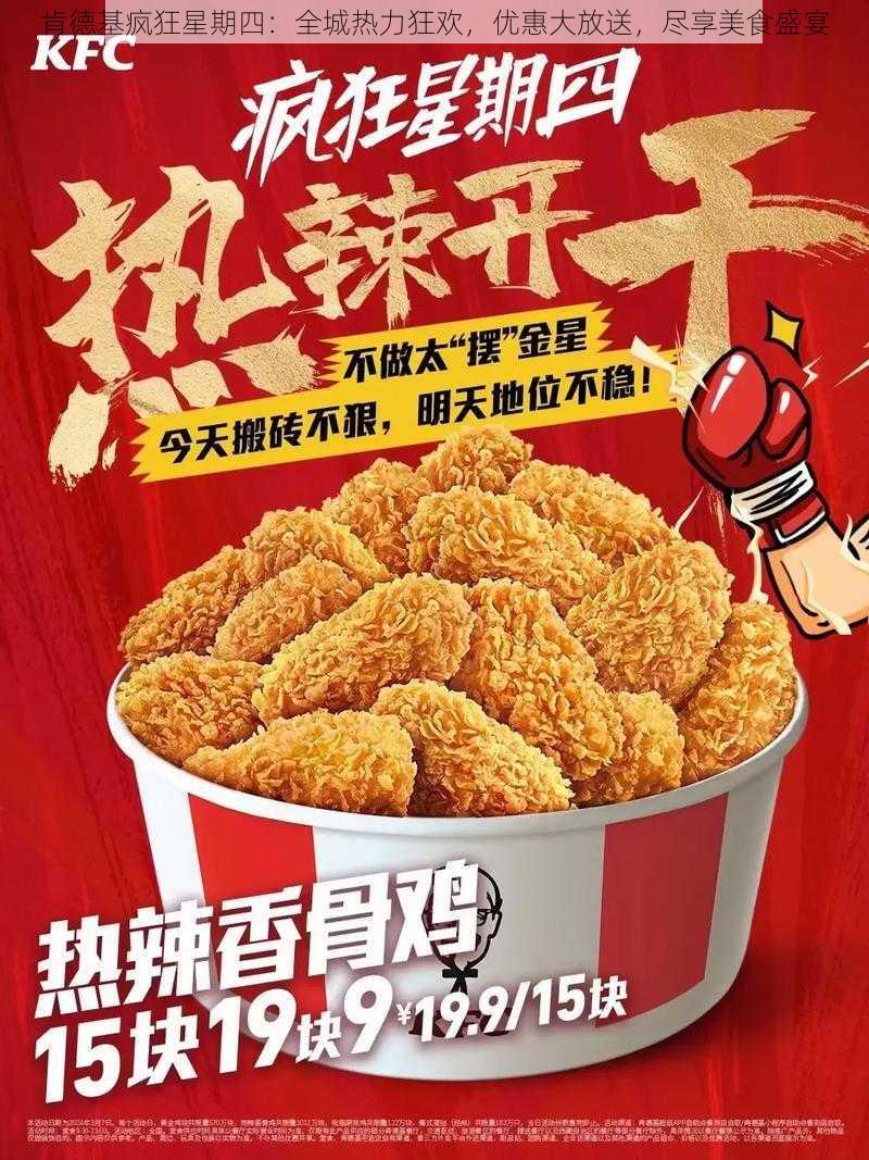 肯德基疯狂星期四:全城热力狂欢,优惠大放送,尽享美食盛宴