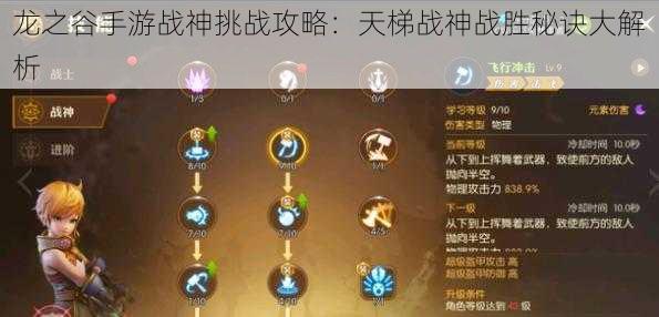 龙之谷手游战神挑战攻略:天梯战神战胜秘诀大解析