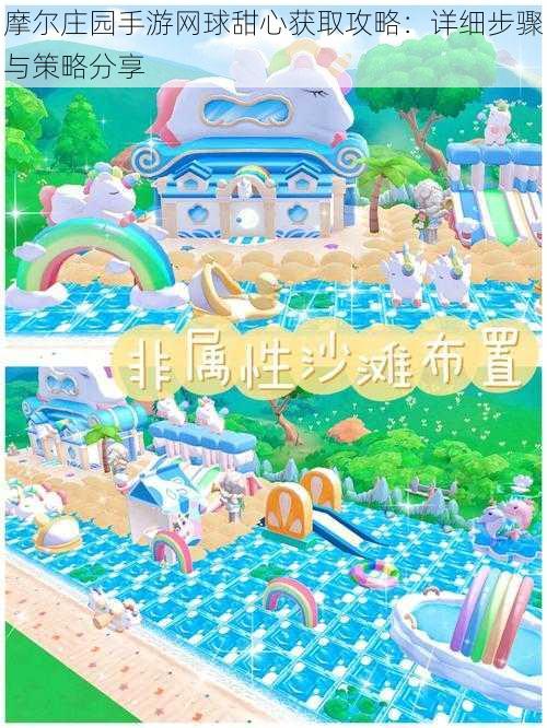 摩尔庄园手游网球甜心获取攻略:详细步骤与策略分享