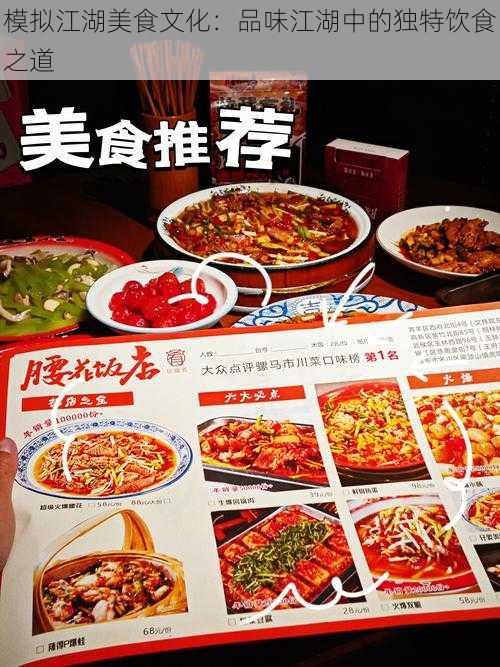 模拟江湖美食文化:品味江湖中的独特饮食之道