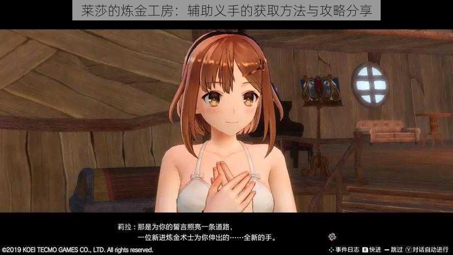 莱莎的炼金工房:辅助义手的获取方法与攻略分享