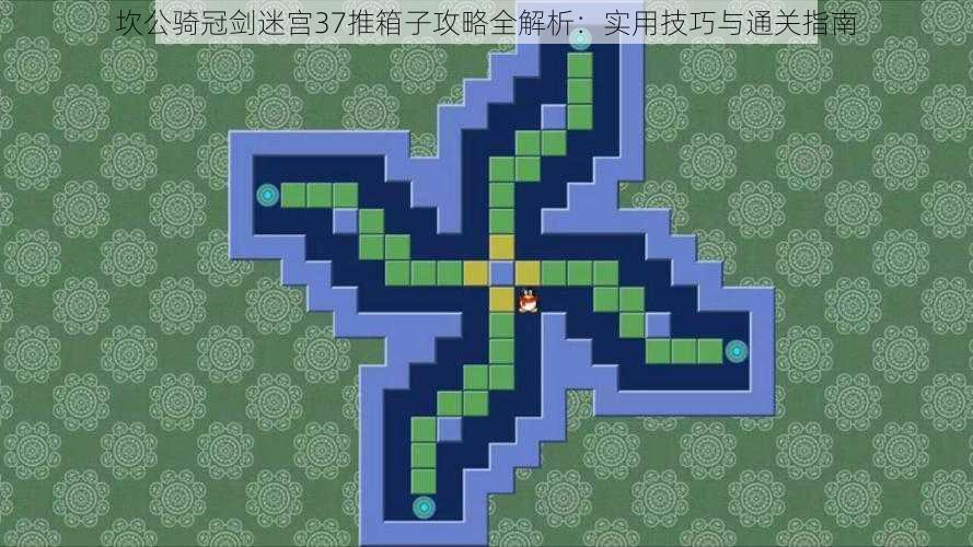 坎公骑冠剑迷宫37推箱子攻略全解析:实用技巧与通关指南