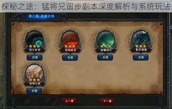 探秘之途:猛将兄留步副本深度解析与系统玩法