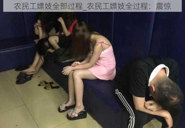 农民工嫖妓全部过程_农民工嫖妓全过程:震惊