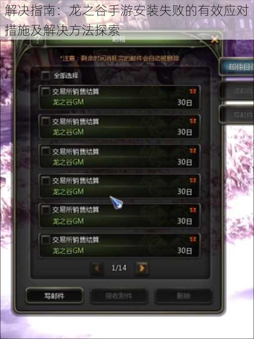 解决指南:龙之谷手游安装失败的有效应对措施及解决方法探索