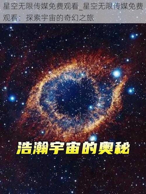 星空无限传媒免费观看_星空无限传媒免费观看:探索宇宙的奇幻之旅