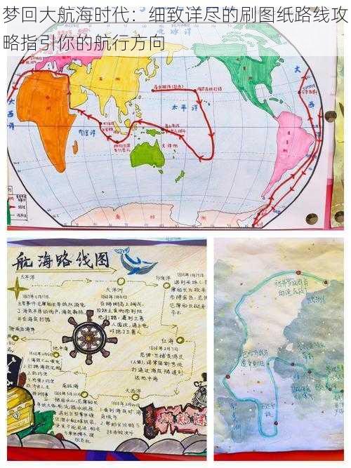 梦回大航海时代:细致详尽的刷图纸路线攻略指引你的航行方向