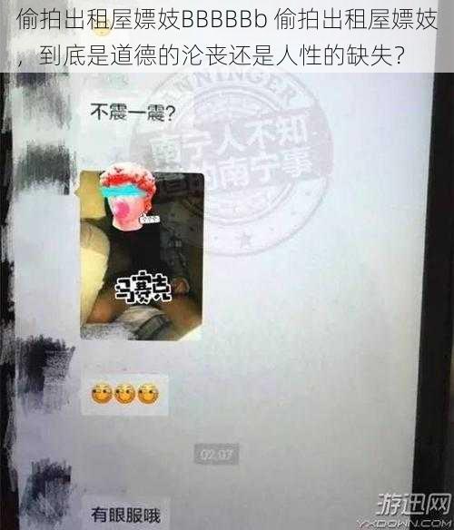偷拍出租屋嫖妓BBBBBb 偷拍出租屋嫖妓,到底是道德的沦丧还是人性的缺失?