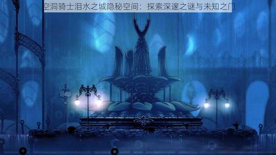 空洞骑士泪水之城隐秘空间:探索深邃之谜与未知之门
