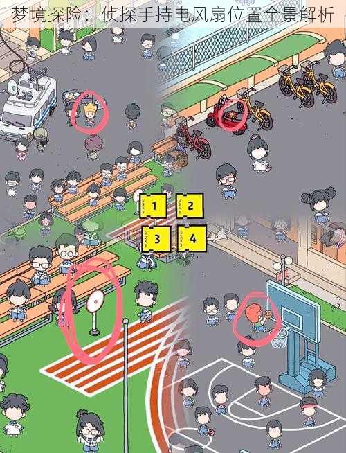 梦境探险:侦探手持电风扇位置全景解析