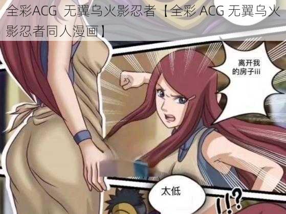 全彩ACG 无翼乌火影忍者【全彩 ACG 无翼乌火影忍者同人漫画】