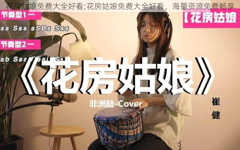 花房姑娘免费大全好看;花房姑娘免费大全好看,海量资源免费畅享