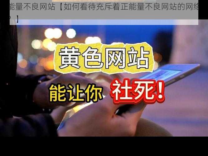 正能量不良网站【如何看待充斥着正能量不良网站的网络环境?】