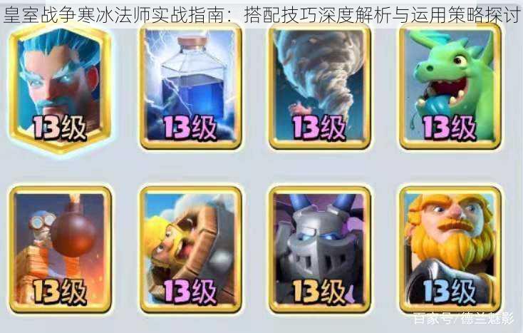 皇室战争寒冰法师实战指南:搭配技巧深度解析与运用策略探讨