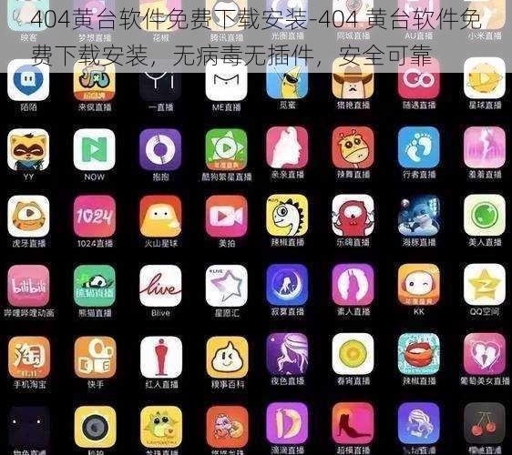404黄台软件免费下载安装-404 黄台软件免费下载安装,无病毒无插件,安全可靠
