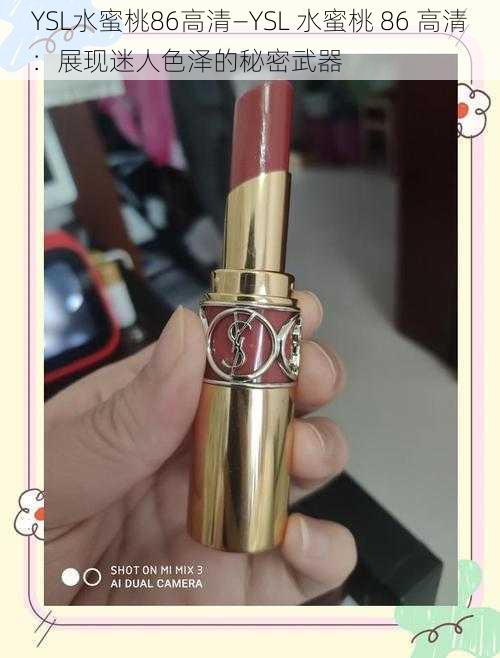 YSL水蜜桃86高清—YSL 水蜜桃 86 高清:展现迷人色泽的秘密武器