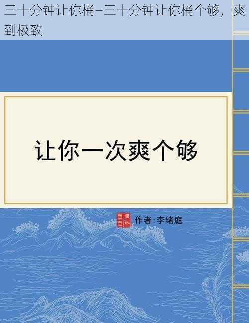 三十分钟让你桶—三十分钟让你桶个够,爽到极致